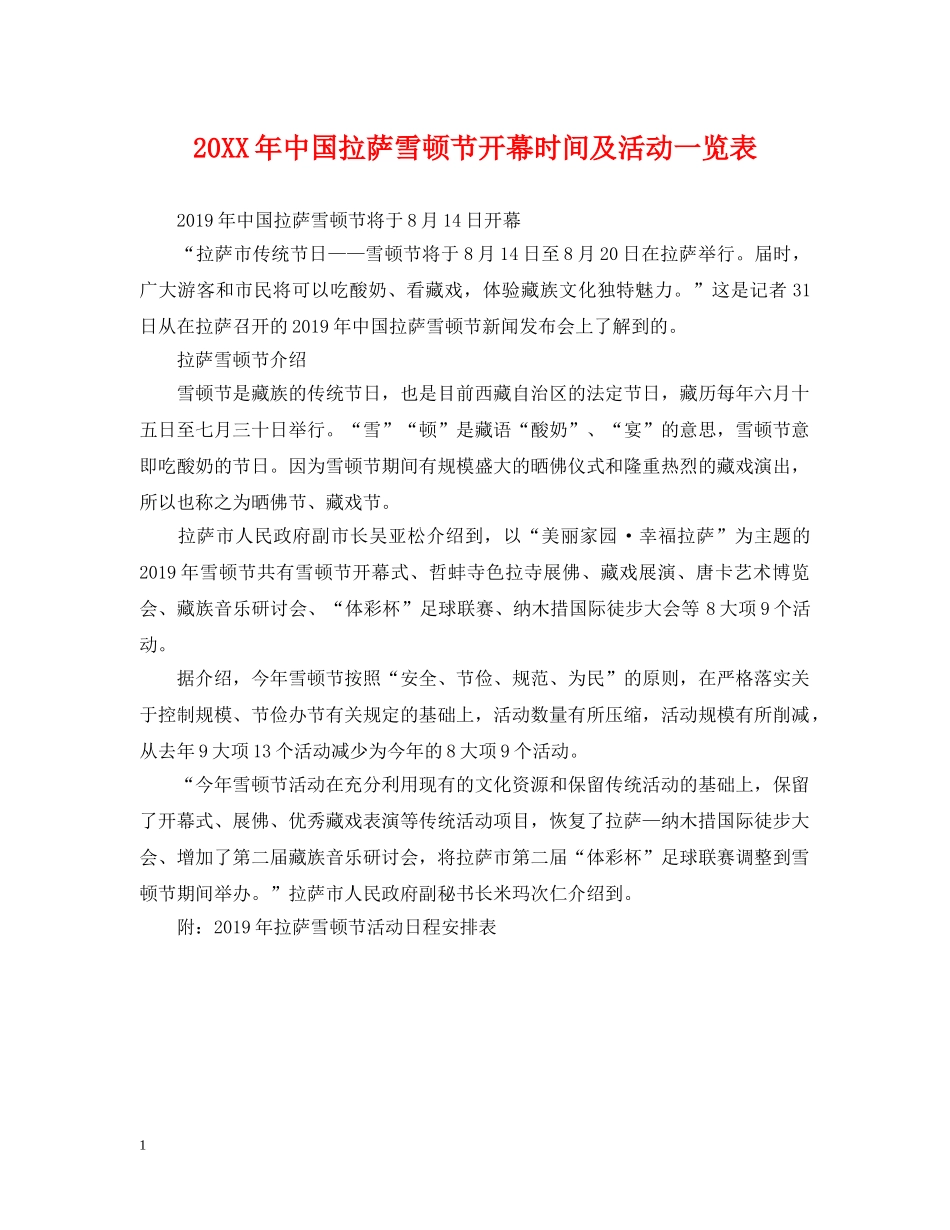 20XX年中国拉萨雪顿节开幕时间及活动一览表_第1页