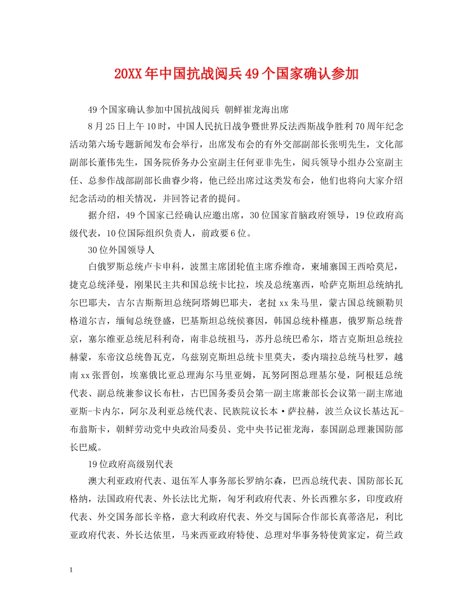 20XX年中国抗战阅兵49个国家确认参加_第1页