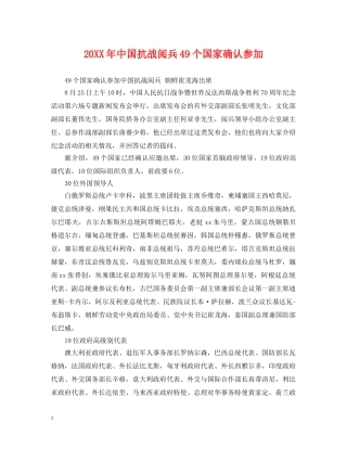 20XX年中国抗战阅兵49个国家确认参加