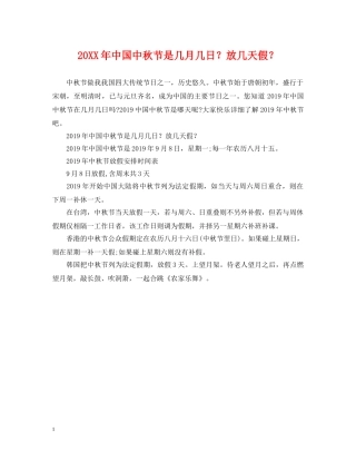 20XX年中国中秋节是几月几日？放几天假？