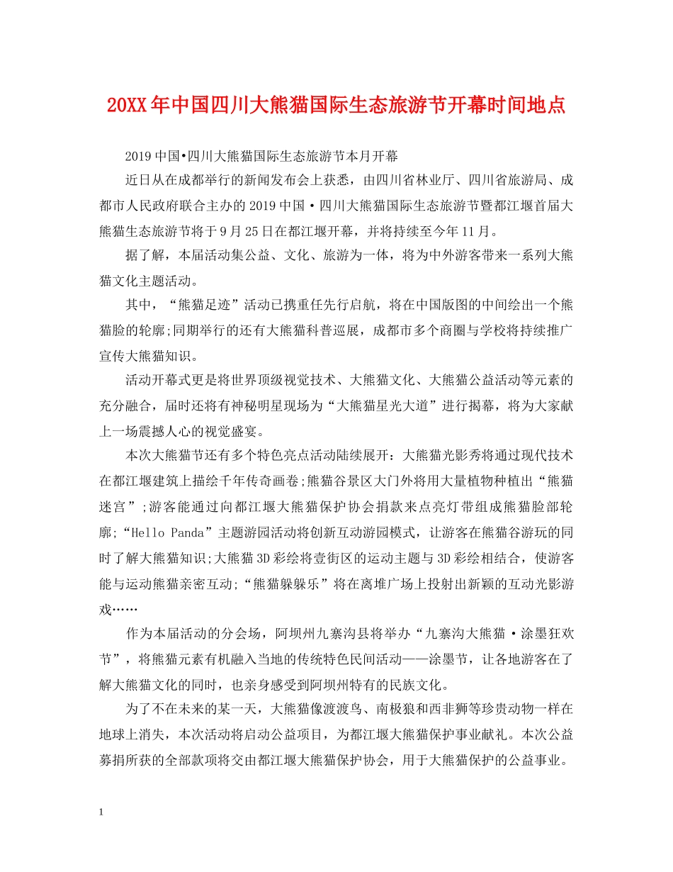 20XX年中国四川大熊猫国际生态旅游节开幕时间地点_第1页