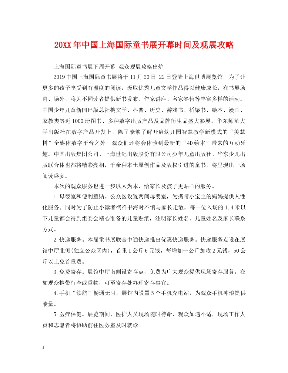 20XX年中国上海国际童书展开幕时间及观展攻略_第1页