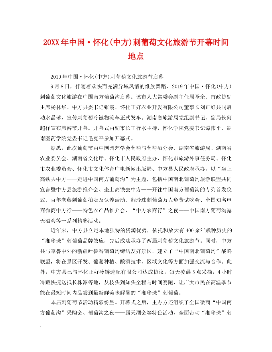 20XX年中国·怀化(中方)刺葡萄文化旅游节开幕时间地点_第1页