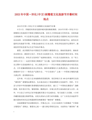 20XX年中国·怀化(中方)刺葡萄文化旅游节开幕时间地点