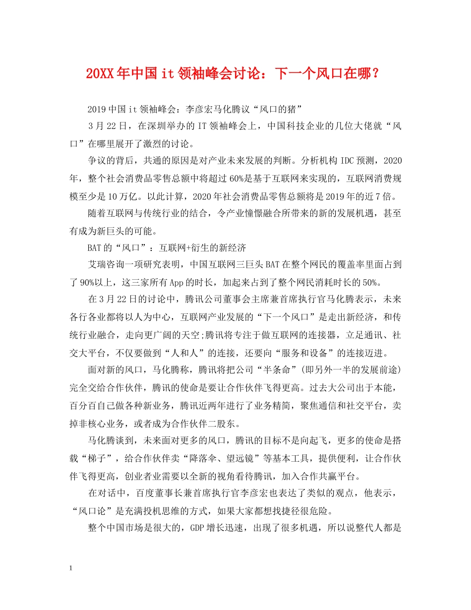 20XX年中国it领袖峰会讨论：下一个风口在哪？_第1页