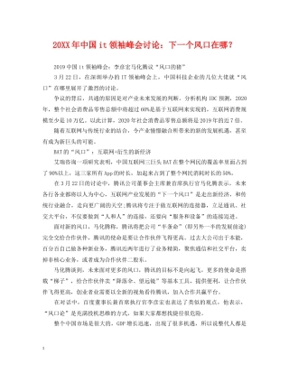 20XX年中国it领袖峰会讨论：下一个风口在哪？