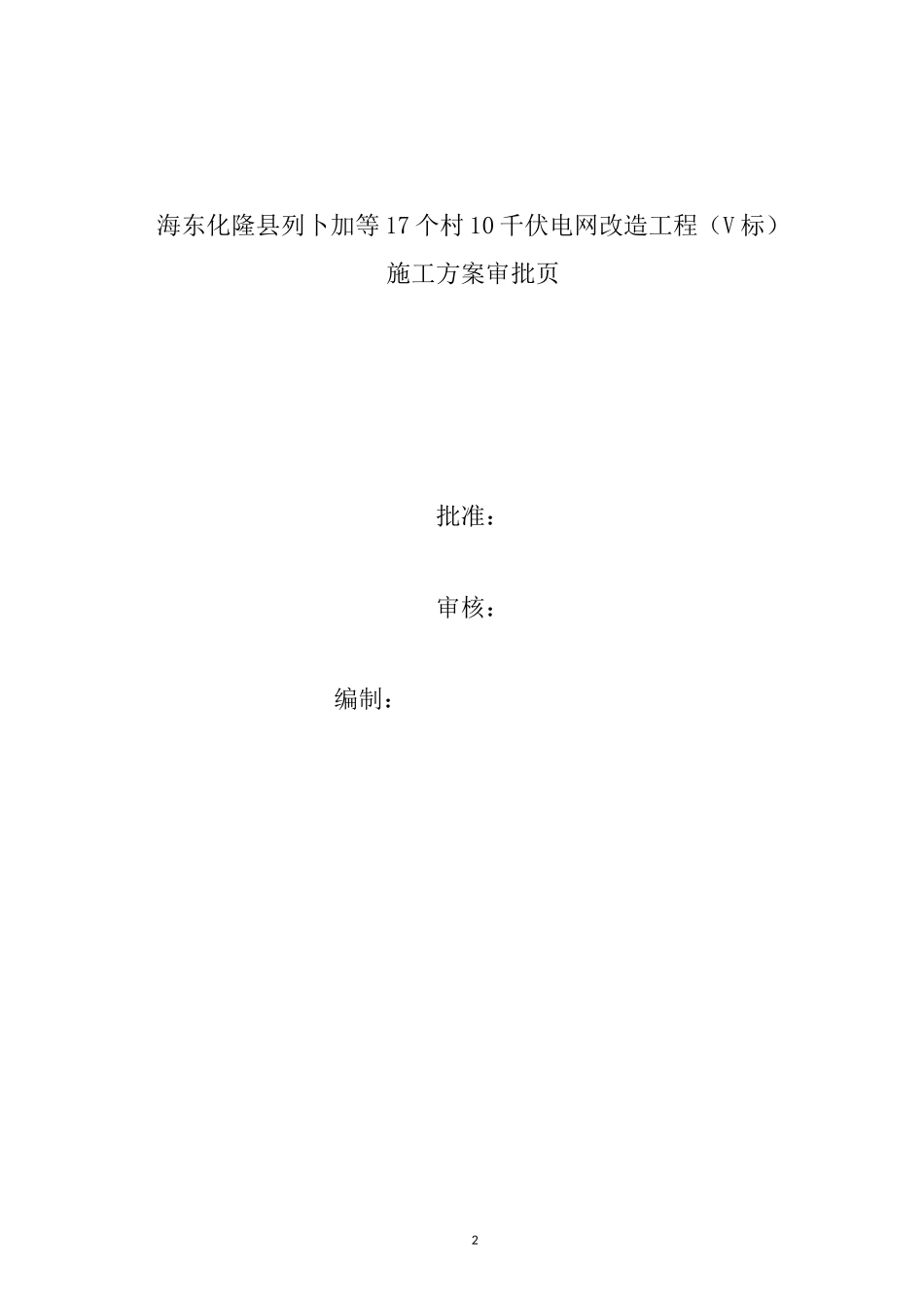 10kV电力工程农网改造施工方案_第2页