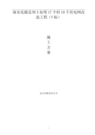 10kV电力工程农网改造施工方案