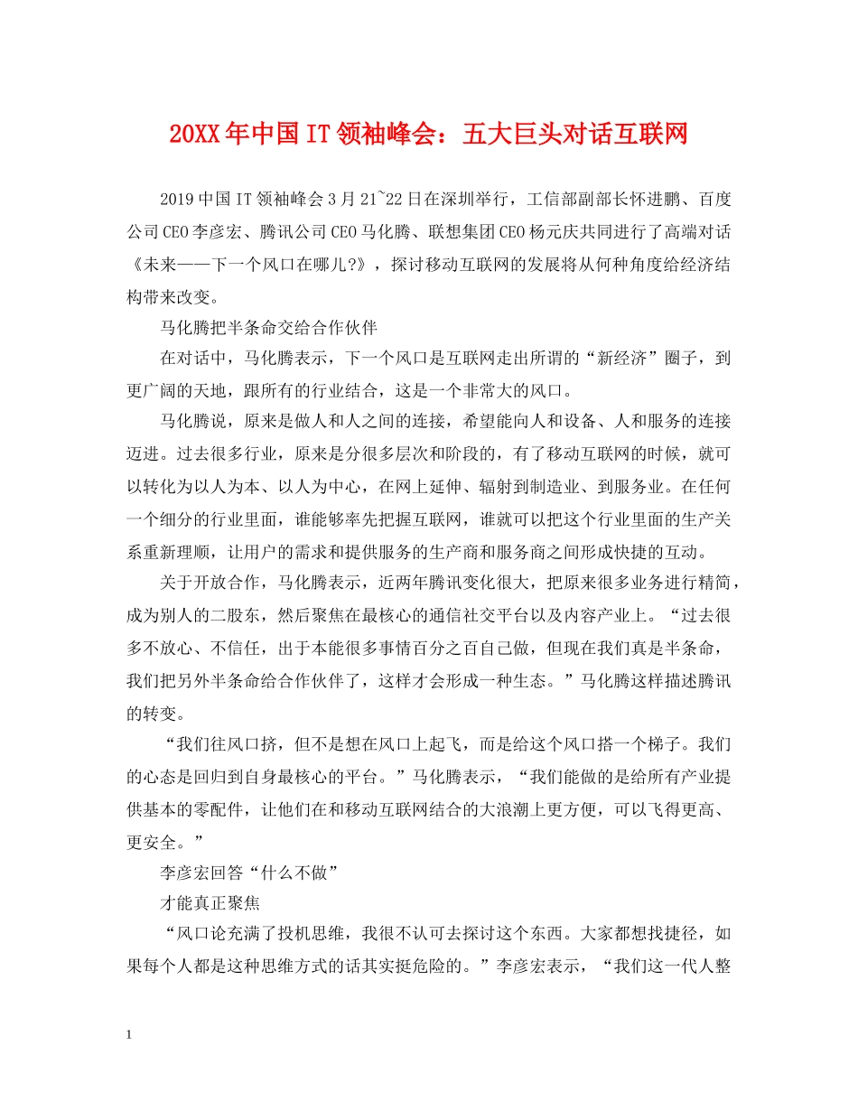 20XX年中国IT领袖峰会：五大巨头对话互联网_第1页