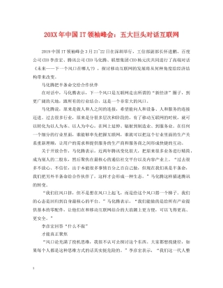 20XX年中国IT领袖峰会：五大巨头对话互联网