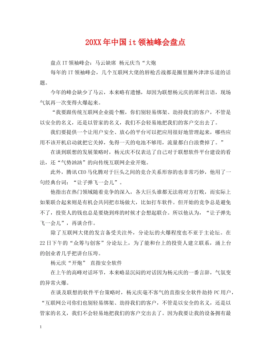 20XX年中国it领袖峰会盘点_第1页