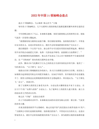 20XX年中国it领袖峰会盘点