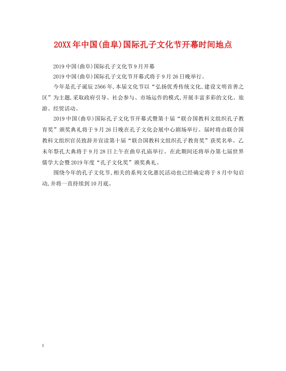 20XX年中国(曲阜)国际孔子文化节开幕时间地点_第1页