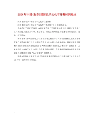 20XX年中国(曲阜)国际孔子文化节开幕时间地点