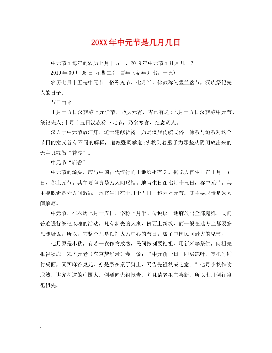 20XX年中元节是几月几日_第1页