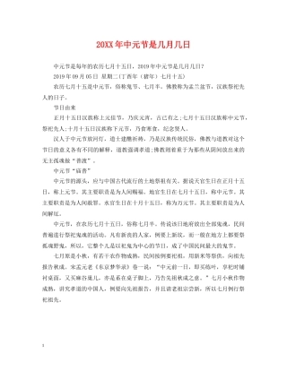 20XX年中元节是几月几日