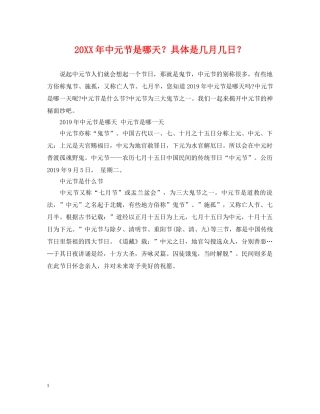 20XX年中元节是哪天？具体是几月几日？