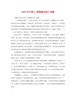 20XX年中国it领袖峰会热门话题