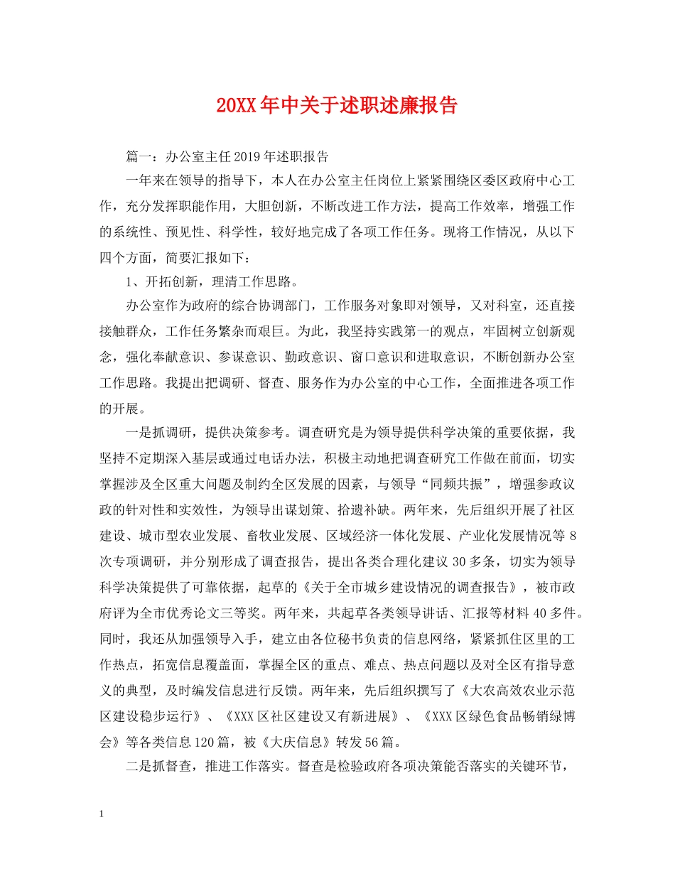 20XX年中关于述职述廉报告_第1页