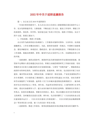 20XX年中关于述职述廉报告