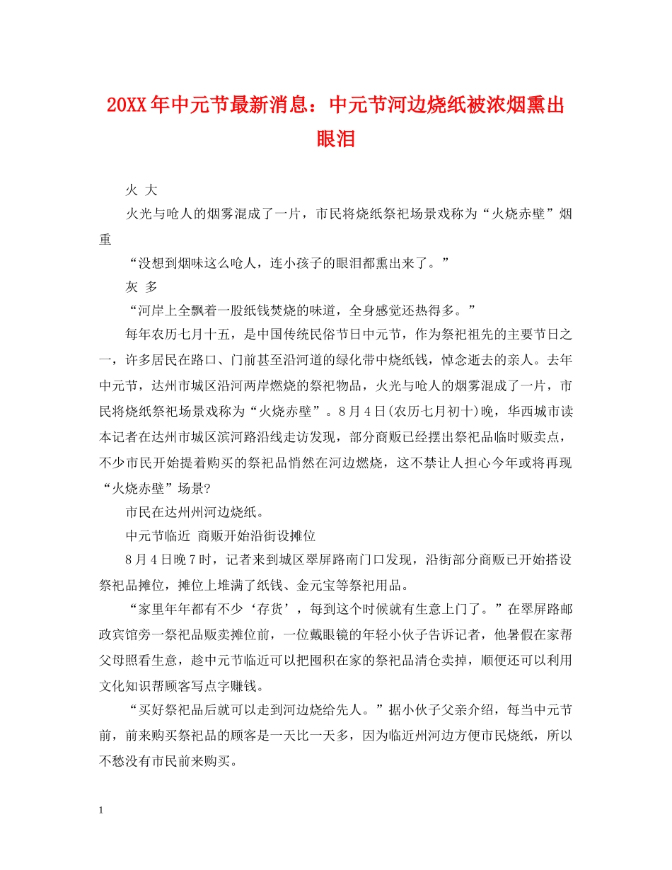 20XX年中元节最新消息：中元节河边烧纸被浓烟熏出眼泪_第1页