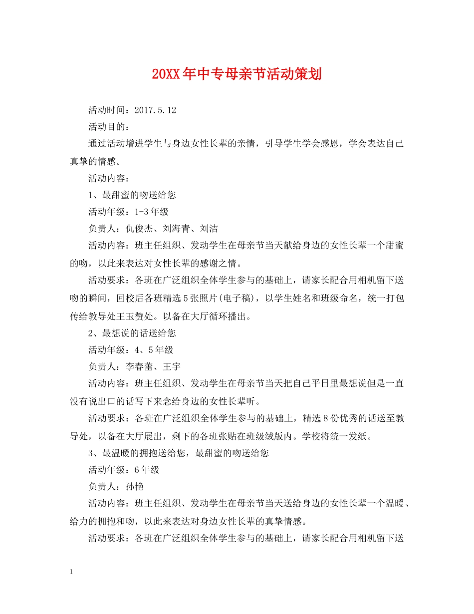 20XX年中专母亲节活动策划_第1页
