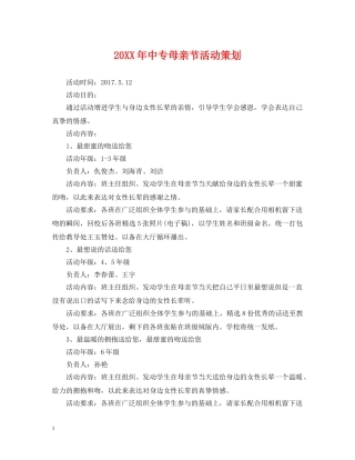 20XX年中专母亲节活动策划