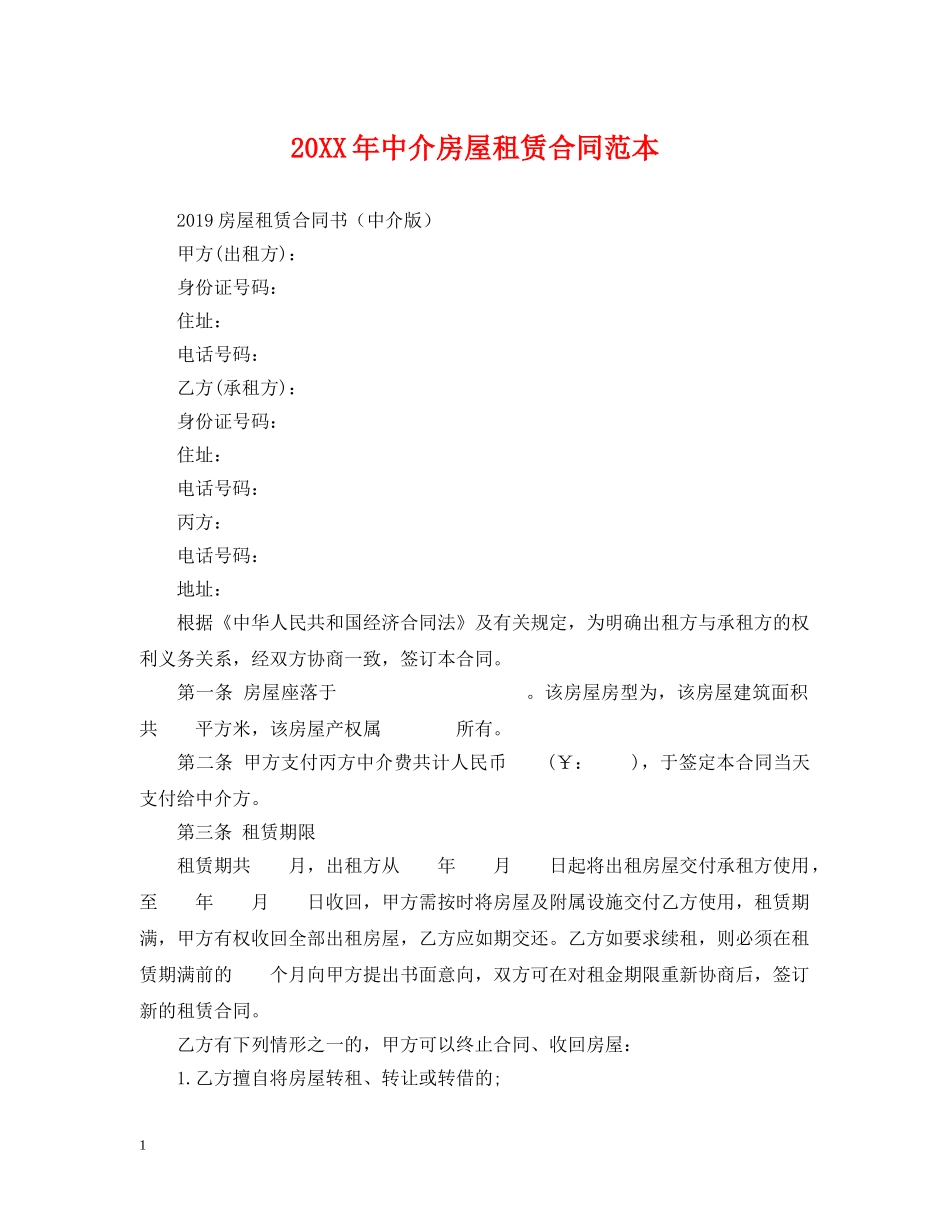 20XX年中介房屋租赁合同范本_第1页