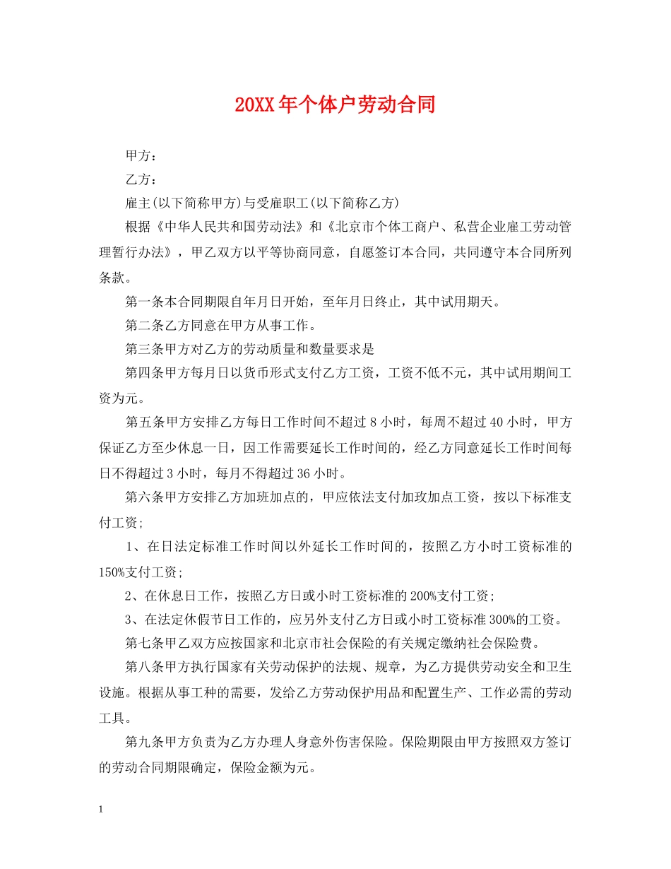20XX年个体户劳动合同_第1页