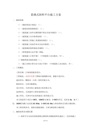 悬挑式卸料平台施工方案汇总