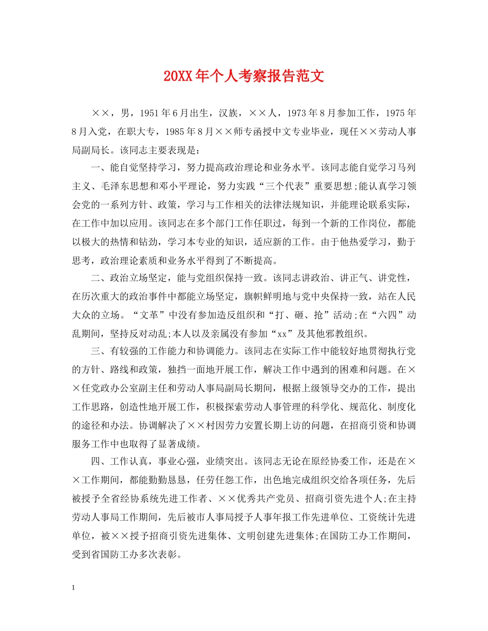 20XX年个人考察报告范文_第1页