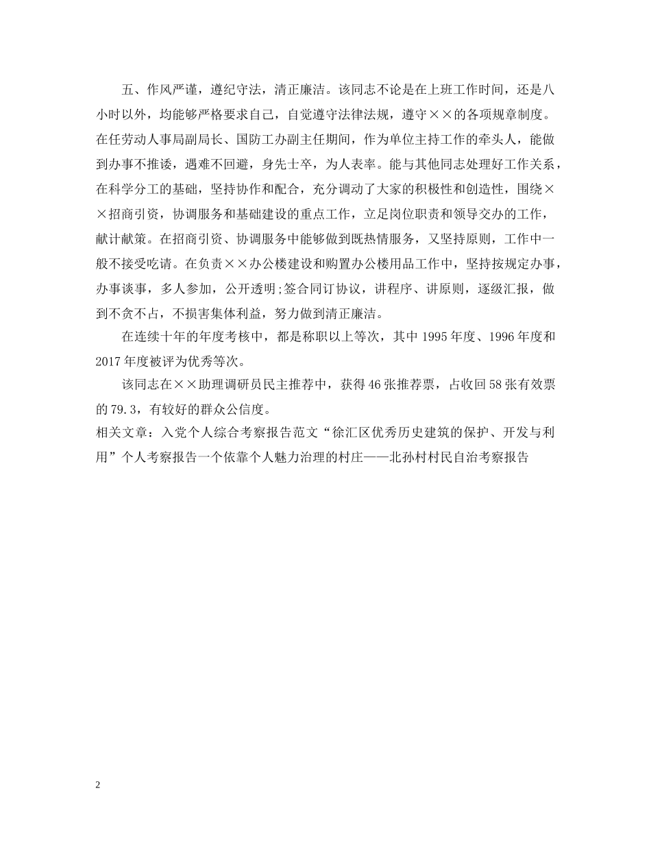 20XX年个人考察报告范文_第2页