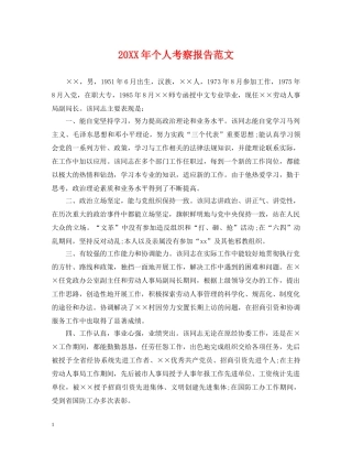 20XX年个人考察报告范文