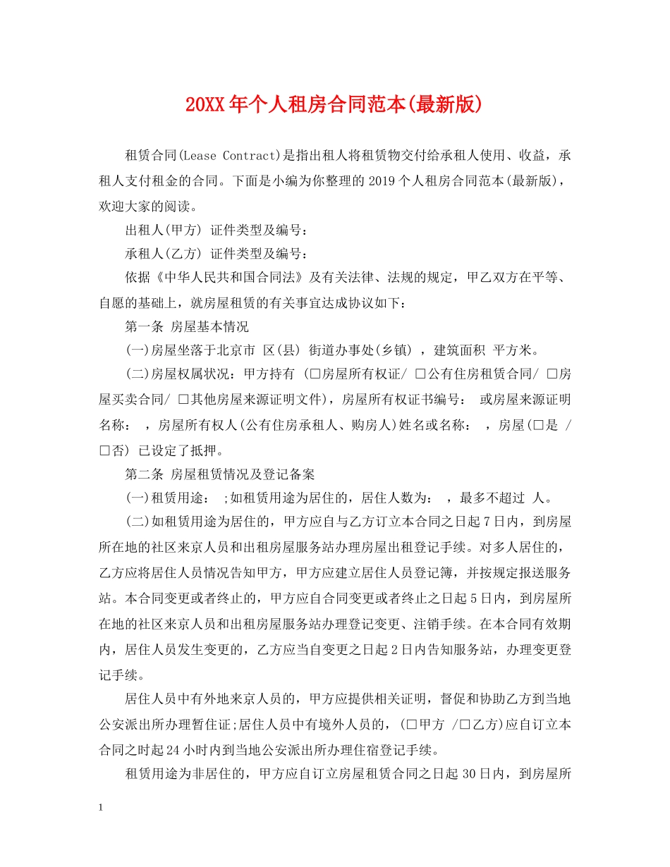 20XX年个人租房合同范本(最新版)_第1页
