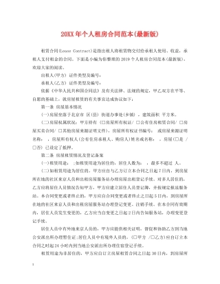 20XX年个人租房合同范本(最新版)