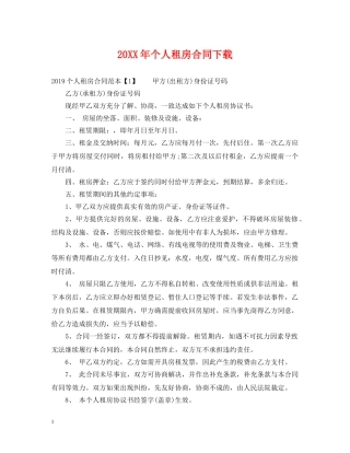 20XX年个人租房合同下载