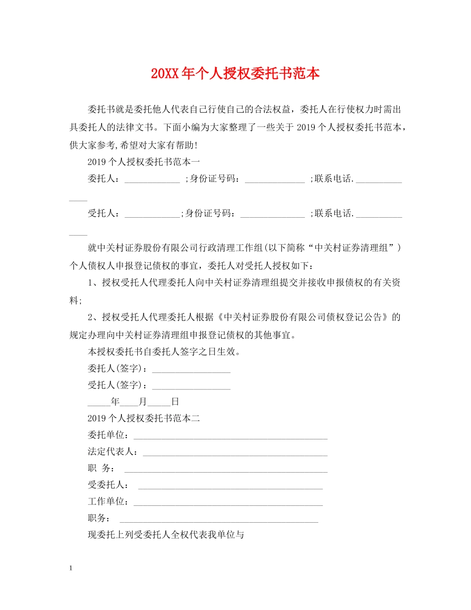 20XX年个人授权委托书范本_第1页