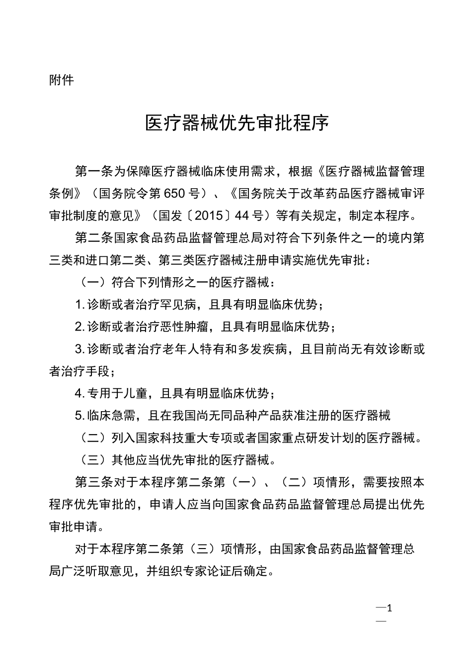 医疗器械优先审批程序_第1页