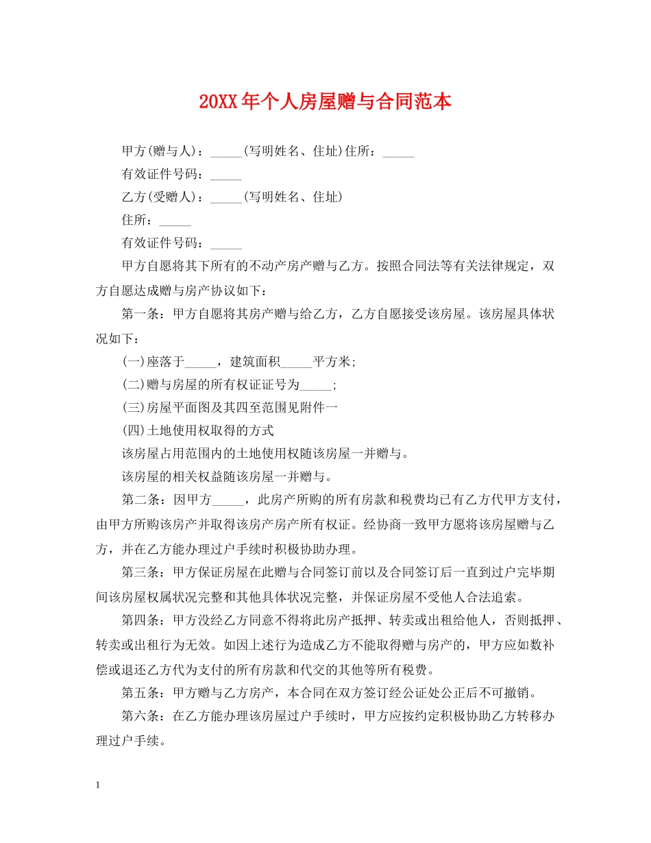 20XX年个人房屋赠与合同范本_第1页