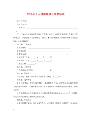 20XX年个人房屋装修合同书范本