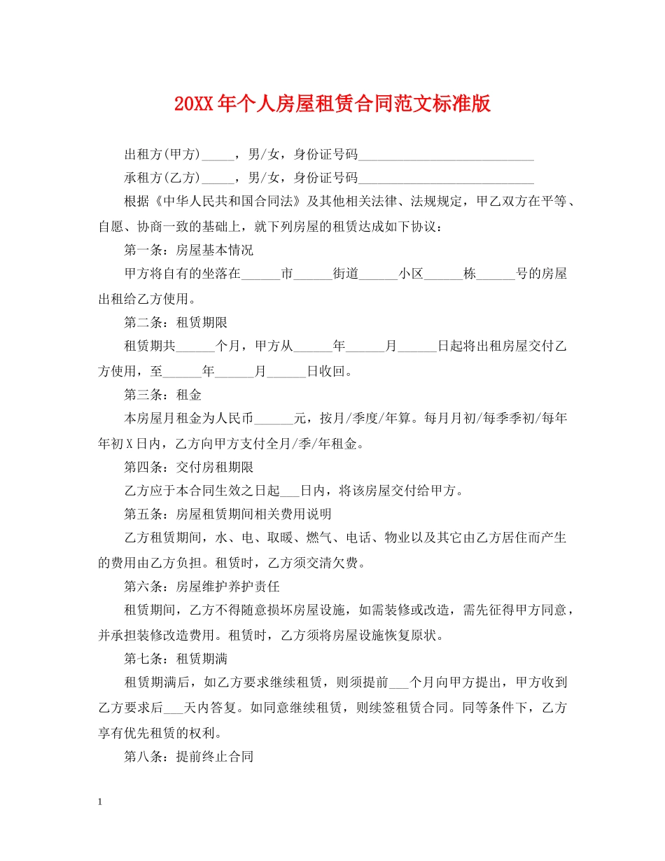 20XX年个人房屋租赁合同范文标准版_第1页