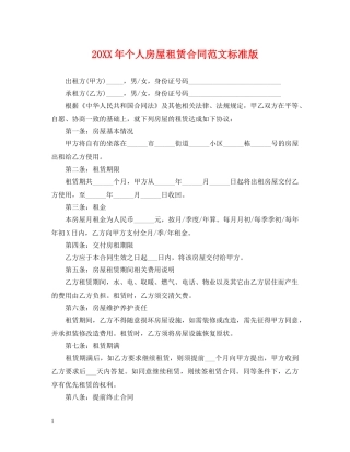 20XX年个人房屋租赁合同范文标准版