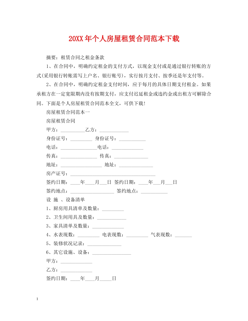 20XX年个人房屋租赁合同范本下载_第1页