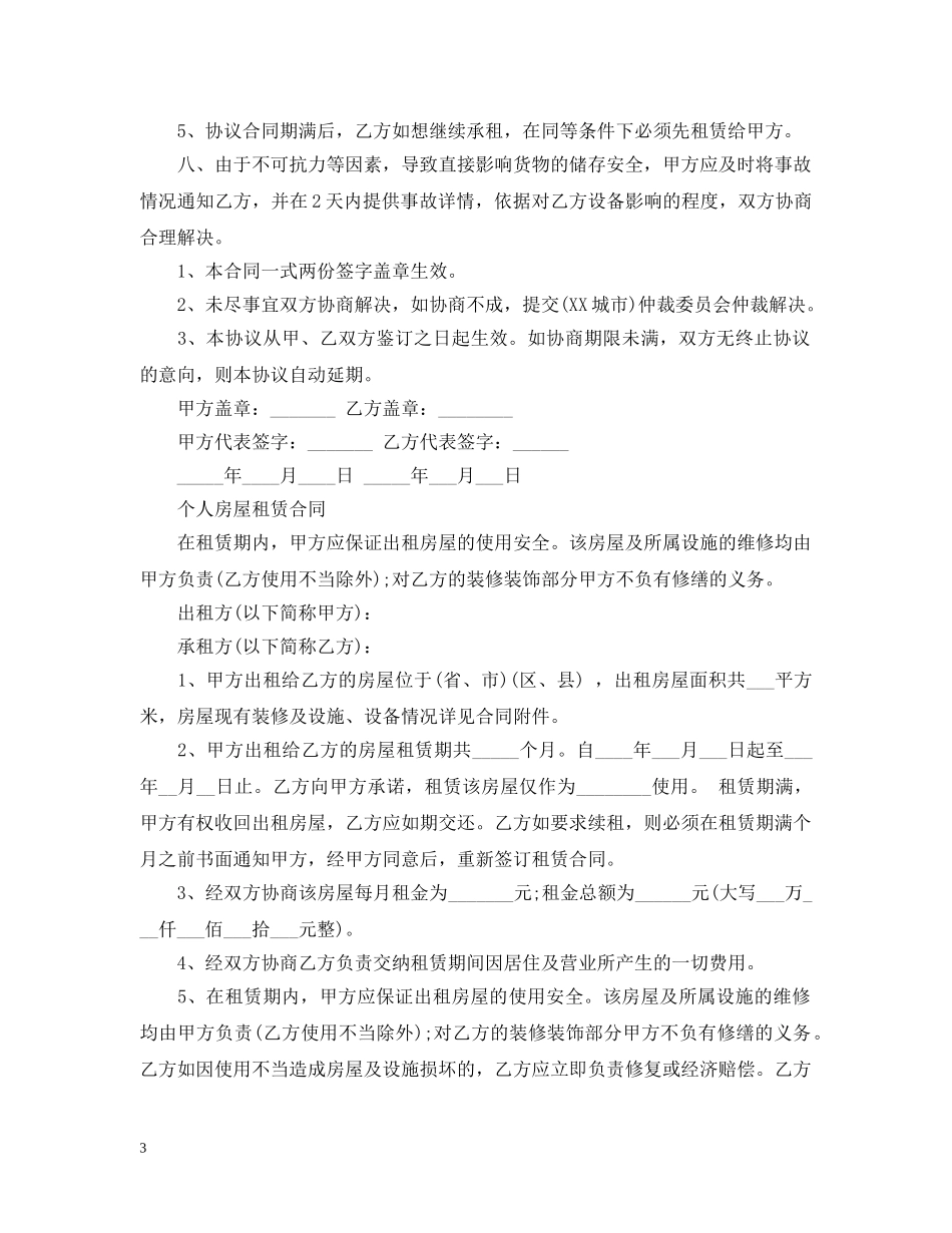 20XX年个人房屋租赁合同范本下载_第3页