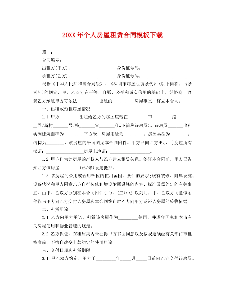 20XX年个人房屋租赁合同模板下载_第1页