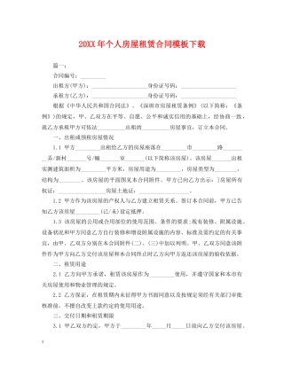 20XX年个人房屋租赁合同模板下载