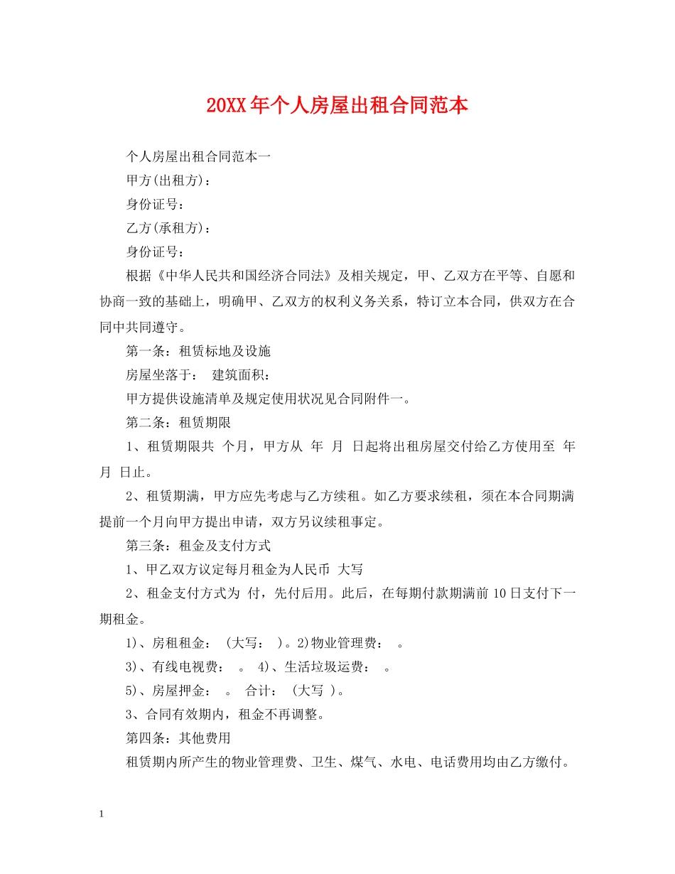 20XX年个人房屋出租合同范本_第1页