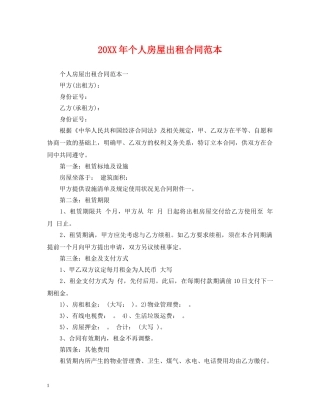 20XX年个人房屋出租合同范本