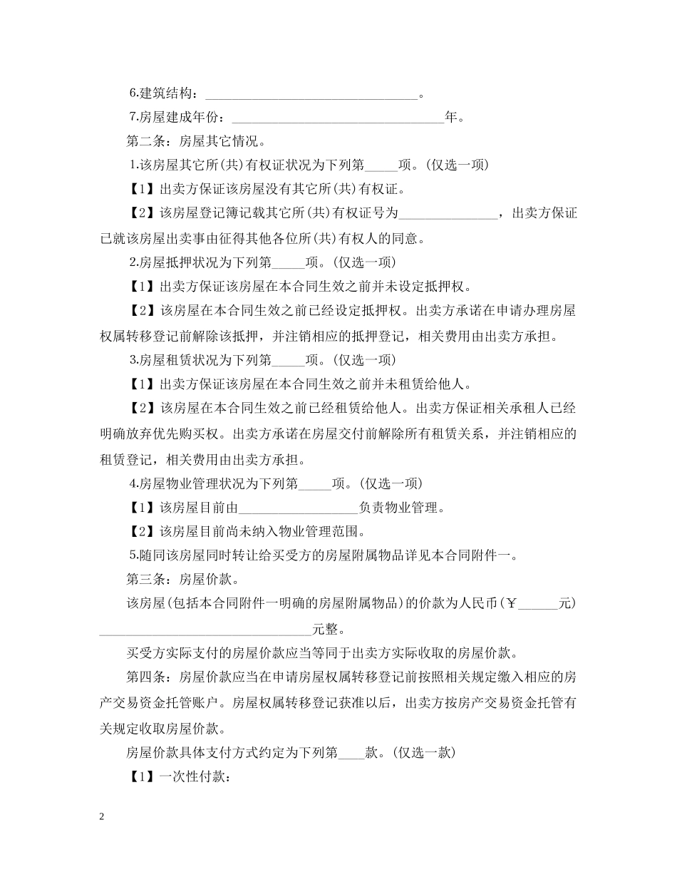20XX年个人房屋买卖合同范本_第2页