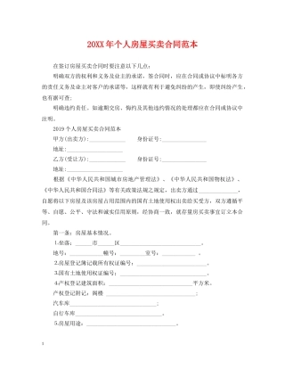 20XX年个人房屋买卖合同范本